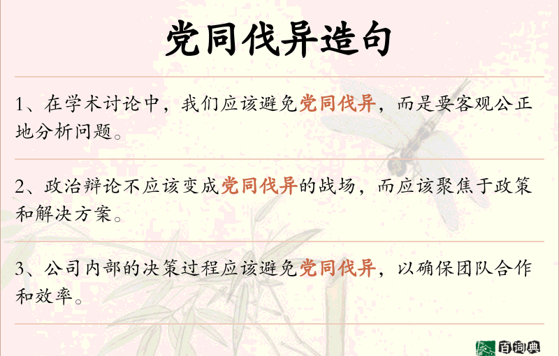 党同伐异