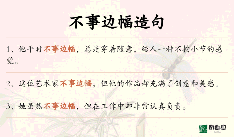 不事边幅