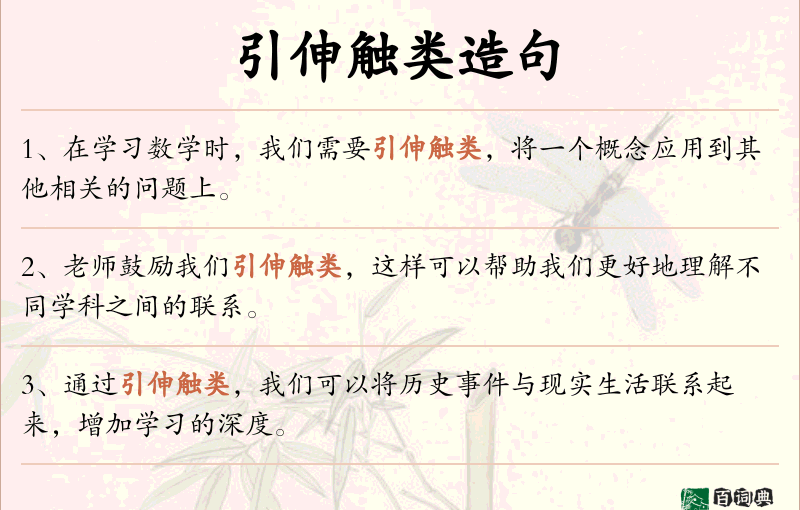 引伸触类
