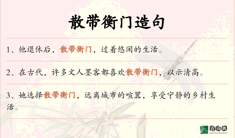 散带衡门
