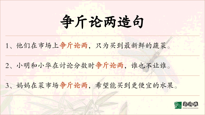 争斤论两