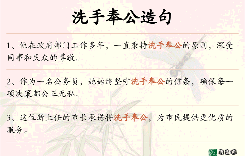 洗手奉公