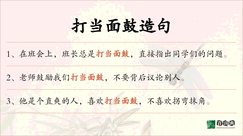 打当面鼓
