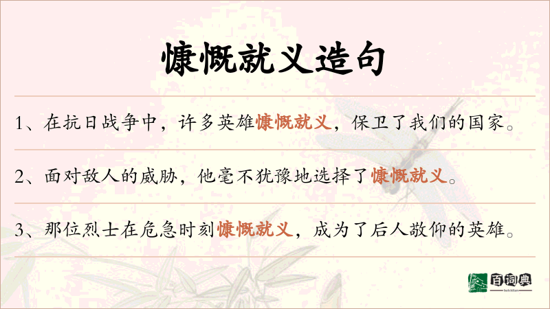 慷慨就义