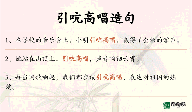 引吭高唱