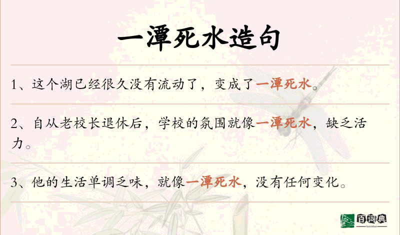 一潭死水