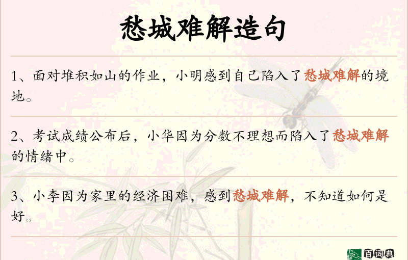 愁城难解