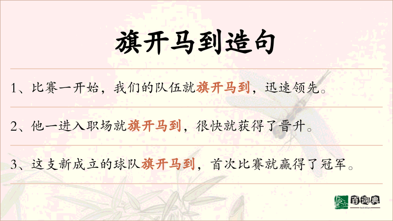 旗开马到