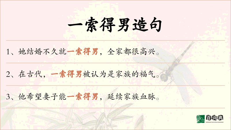 一索得男