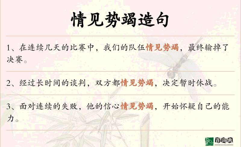 情见势竭
