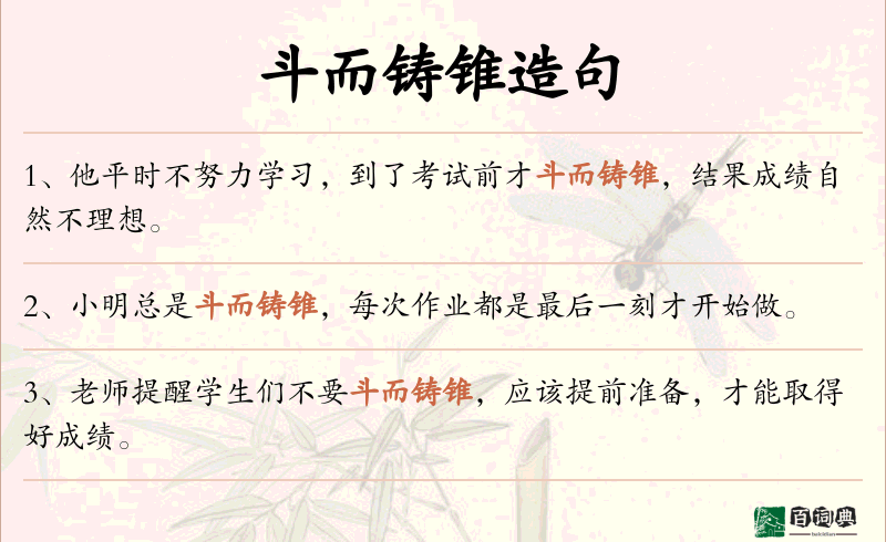 斗而铸锥