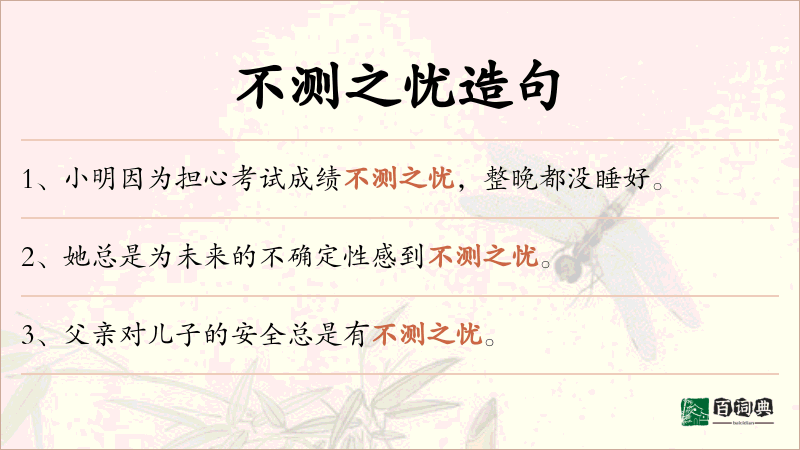 不测之忧