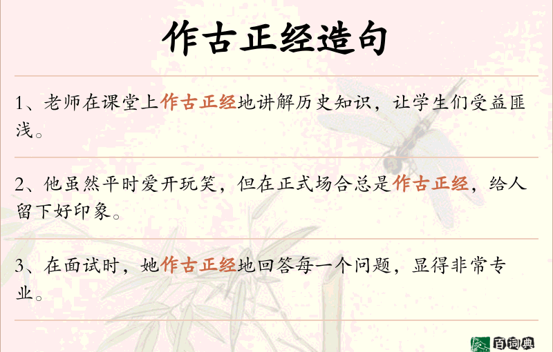 作古正经