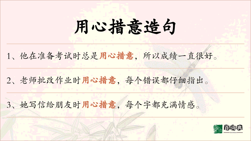 用心措意