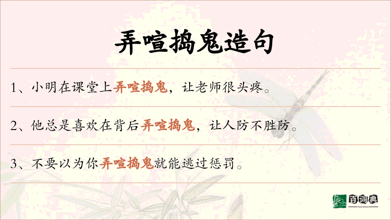 弄喧捣鬼