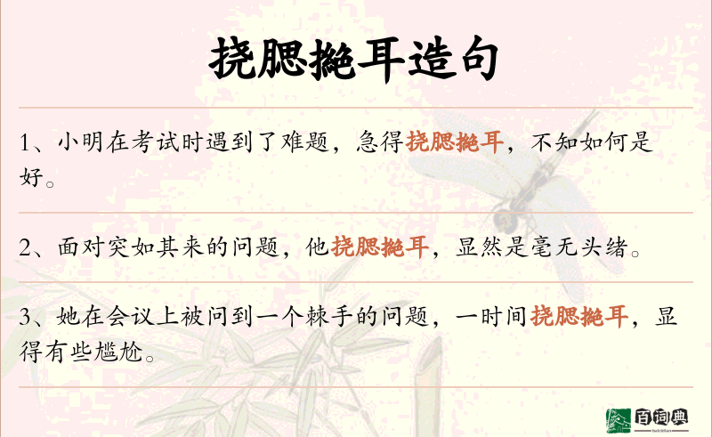 挠腮撧耳
