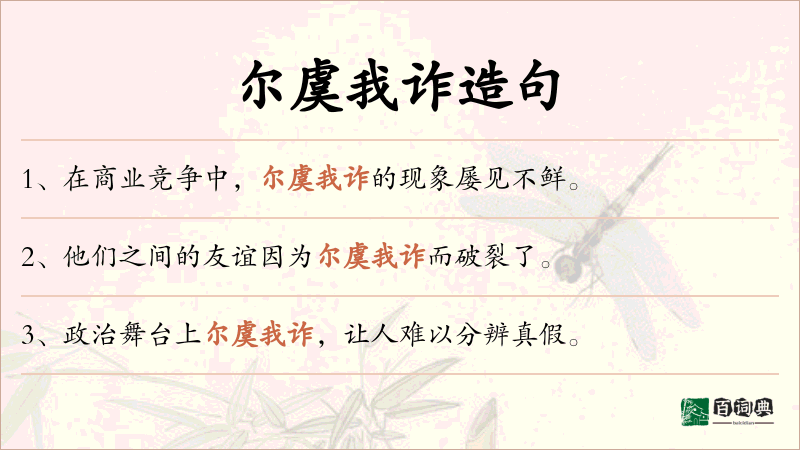尔虞我诈