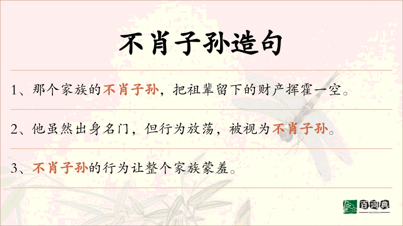 不肖子孙