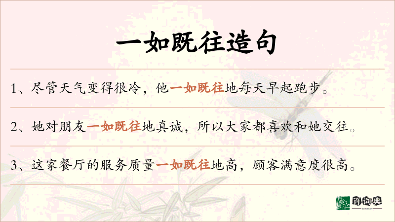 一如既往