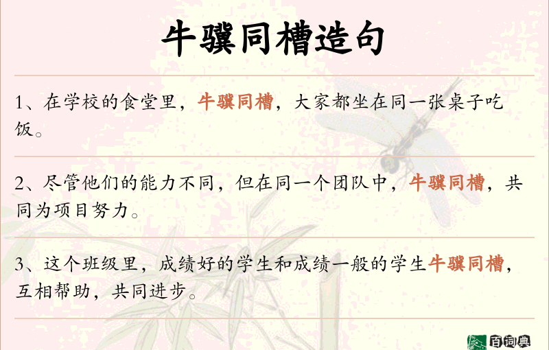 牛骥同槽