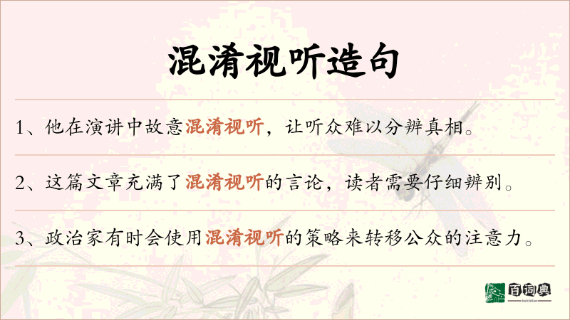 混淆视听