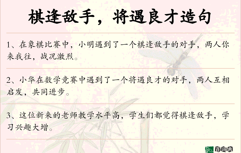 棋逢敌手，将遇良才