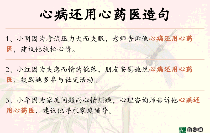 心病还用心药医