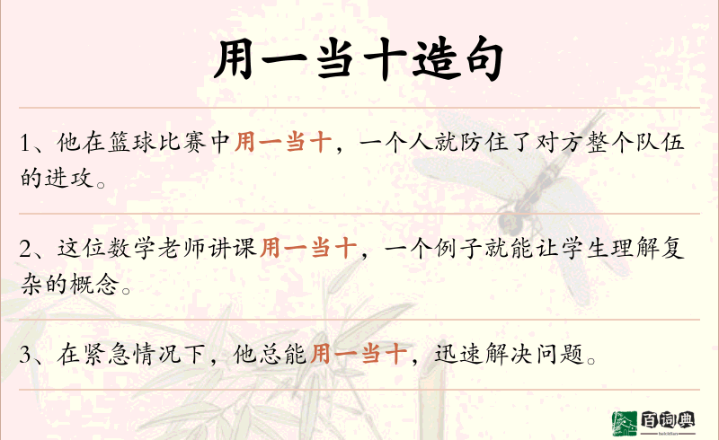 用一当十
