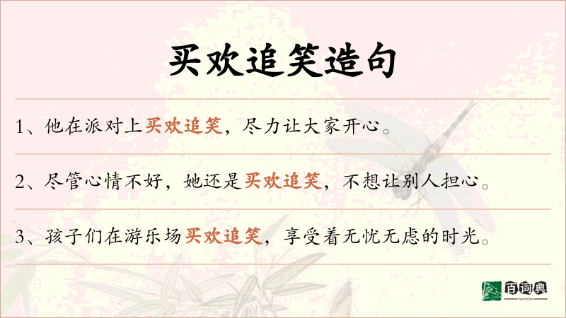 买欢追笑