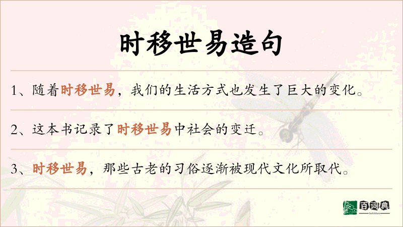时移世易