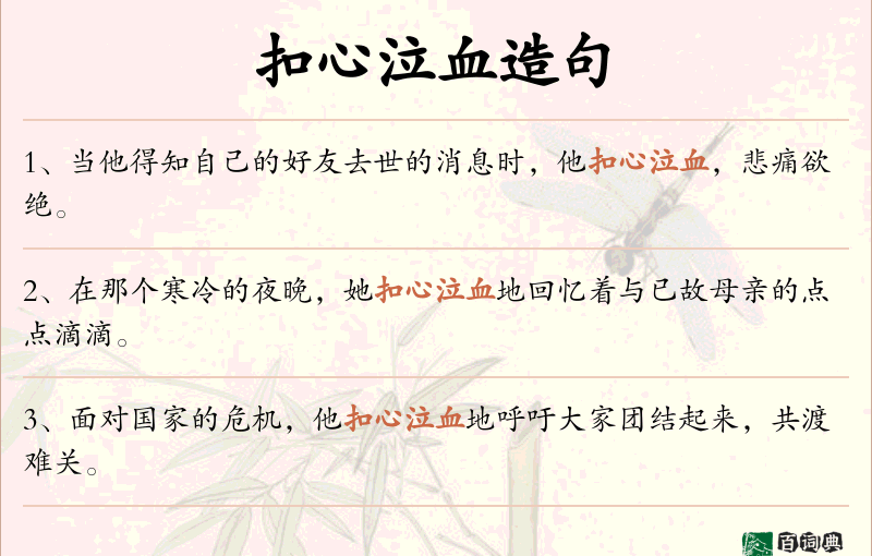 扣心泣血