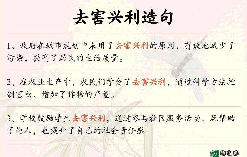 去害兴利