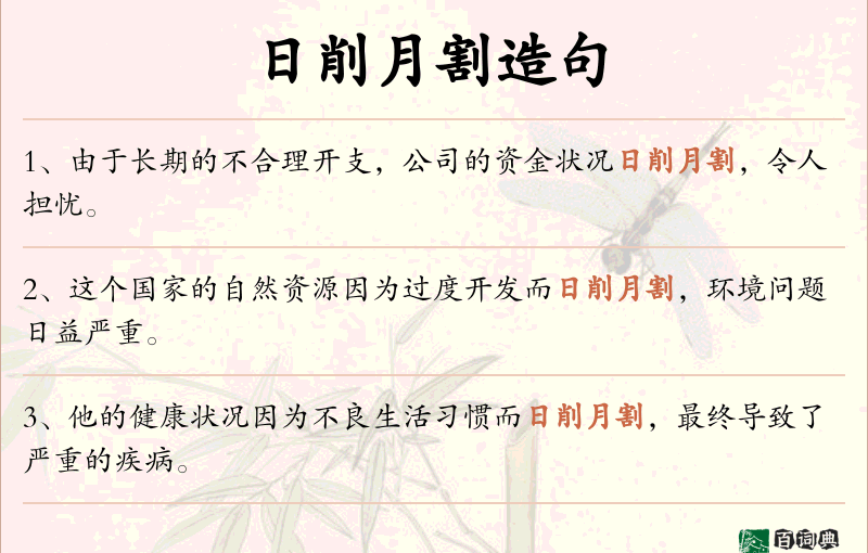 日削月割
