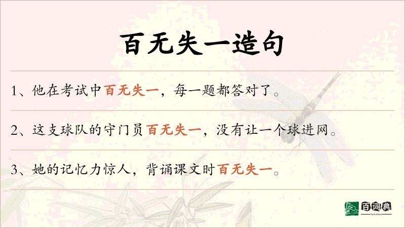 百无失一