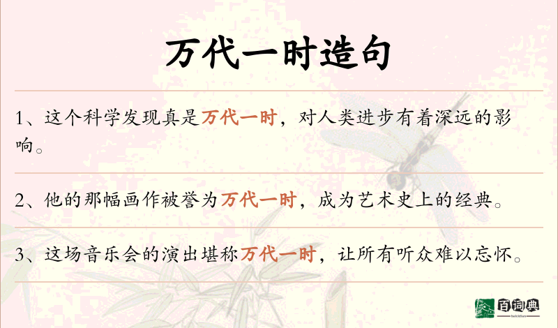 万代一时
