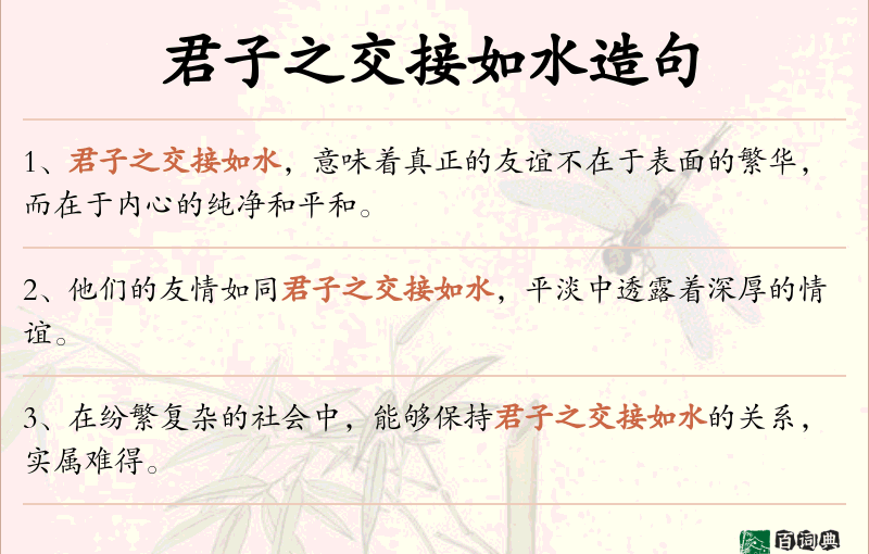 君子之交接如水