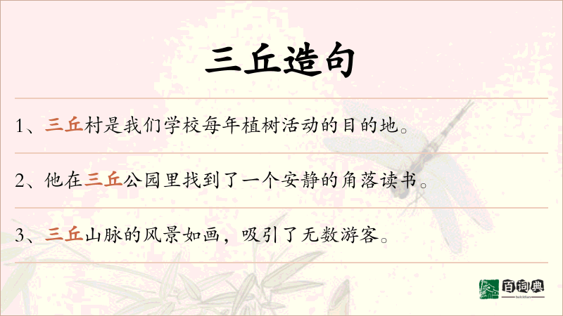 三丘