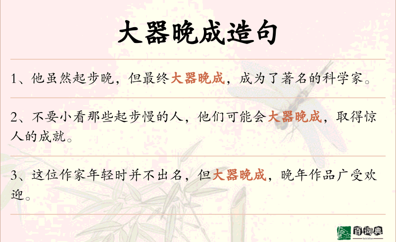 大器晚成