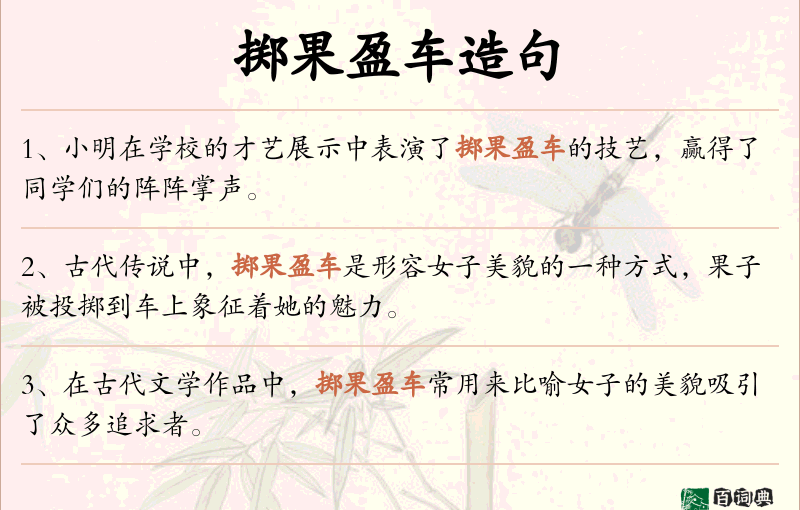 掷果盈车