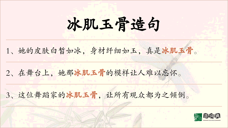 冰肌玉骨