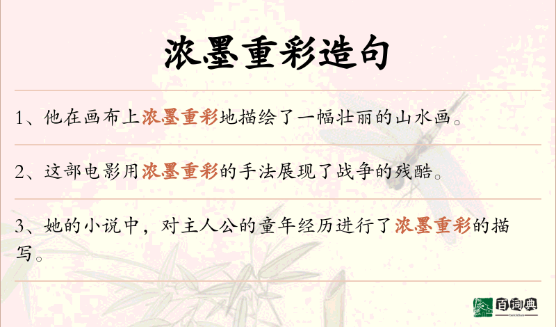 浓墨重彩