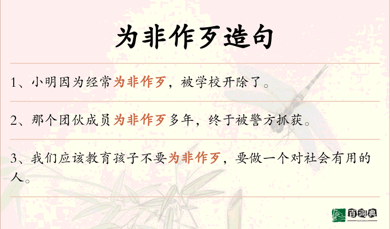为非作歹