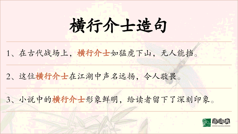 横行介士