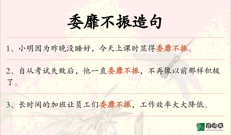 委靡不振