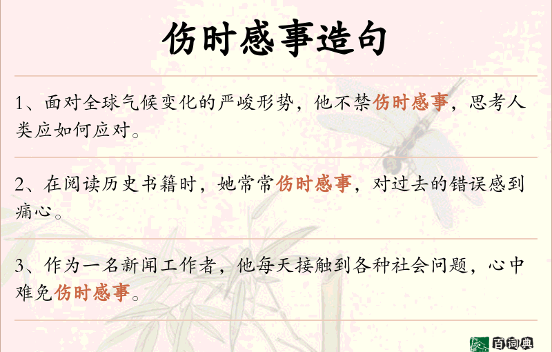 伤时感事