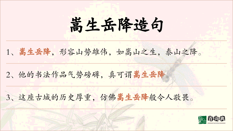 嵩生岳降