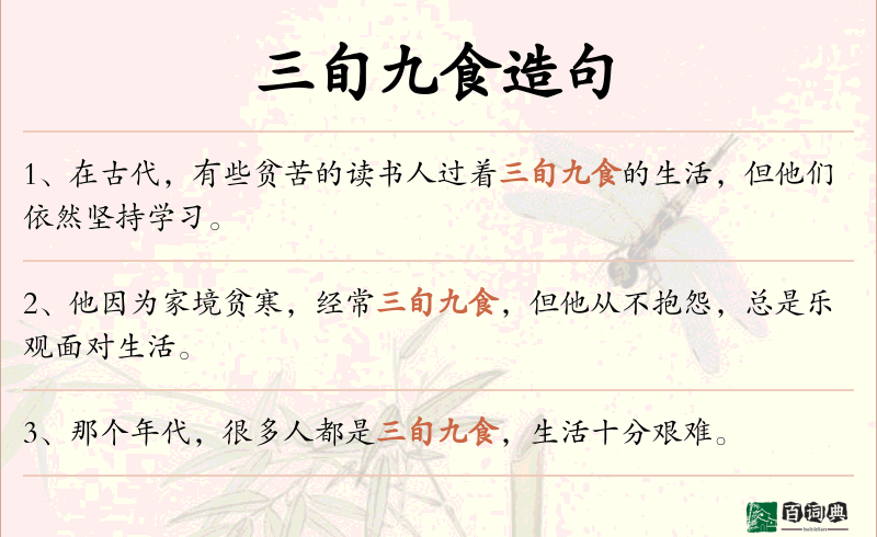三旬九食