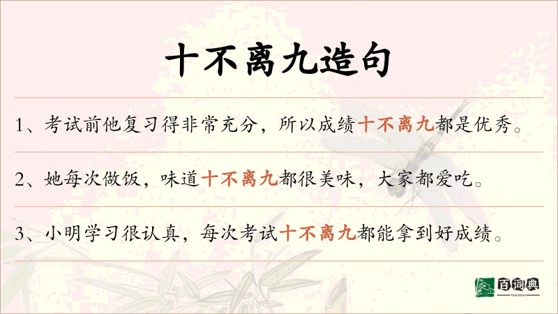 十不离九
