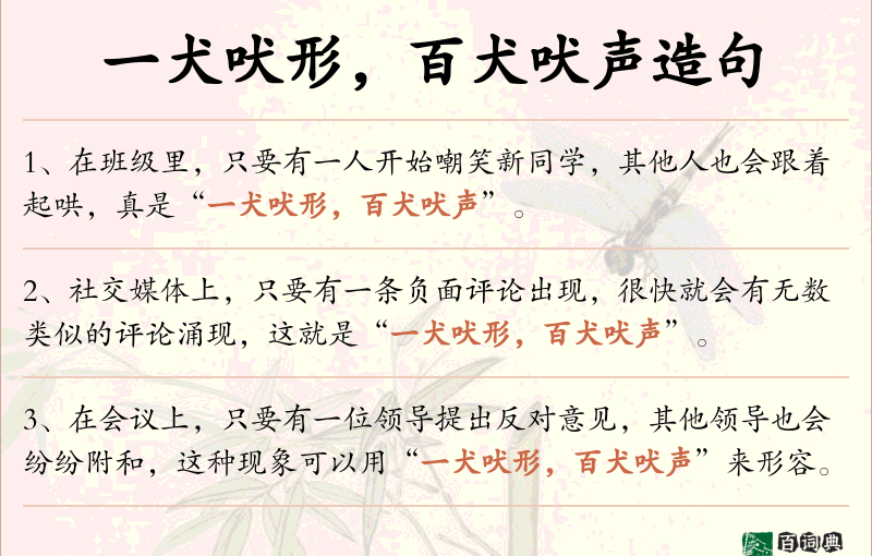 一犬吠形，百犬吠声
