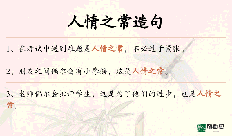 人情之常